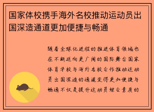 国家体校携手海外名校推动运动员出国深造通道更加便捷与畅通