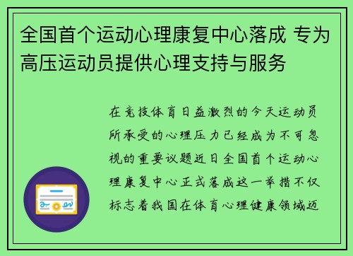 全国首个运动心理康复中心落成 专为高压运动员提供心理支持与服务