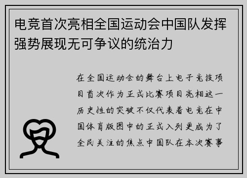 电竞首次亮相全国运动会中国队发挥强势展现无可争议的统治力