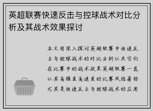 英超联赛快速反击与控球战术对比分析及其战术效果探讨