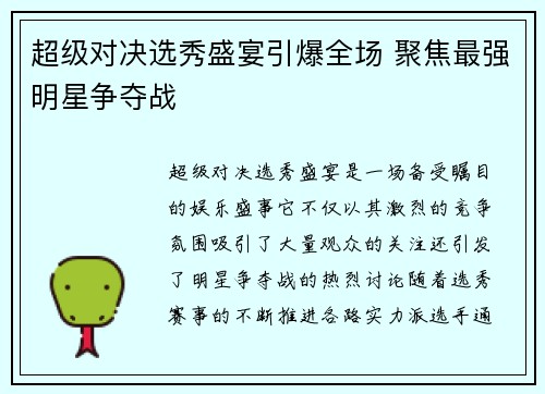 超级对决选秀盛宴引爆全场 聚焦最强明星争夺战