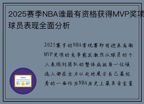 2025赛季NBA谁最有资格获得MVP奖项球员表现全面分析