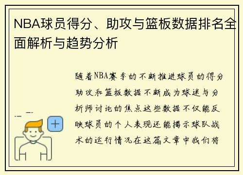 NBA球员得分、助攻与篮板数据排名全面解析与趋势分析
