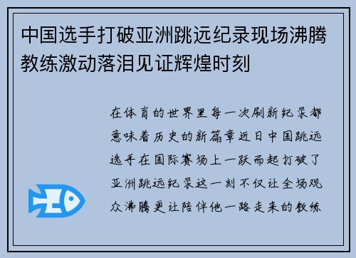 中国选手打破亚洲跳远纪录现场沸腾教练激动落泪见证辉煌时刻