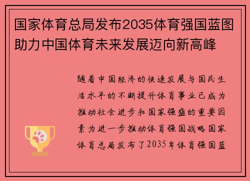 国家体育总局发布2035体育强国蓝图助力中国体育未来发展迈向新高峰