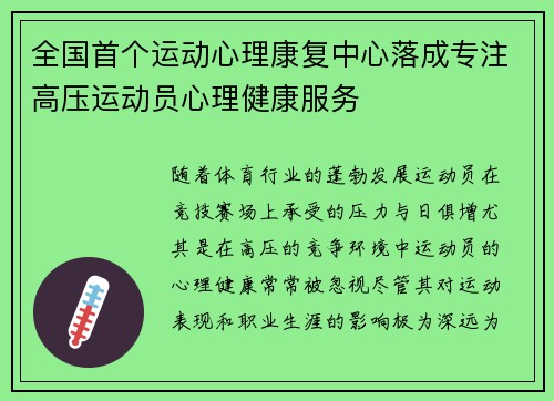 全国首个运动心理康复中心落成专注高压运动员心理健康服务