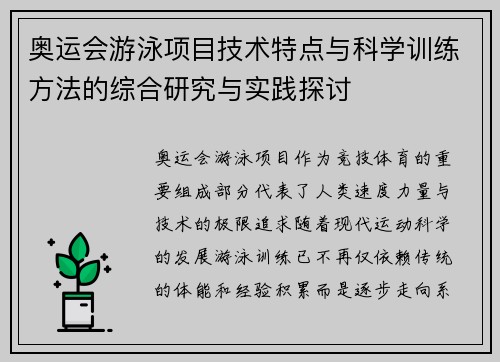 奥运会游泳项目技术特点与科学训练方法的综合研究与实践探讨