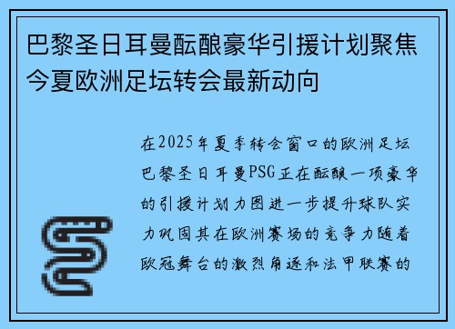 巴黎圣日耳曼酝酿豪华引援计划聚焦今夏欧洲足坛转会最新动向