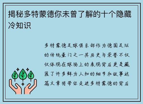 揭秘多特蒙德你未曾了解的十个隐藏冷知识