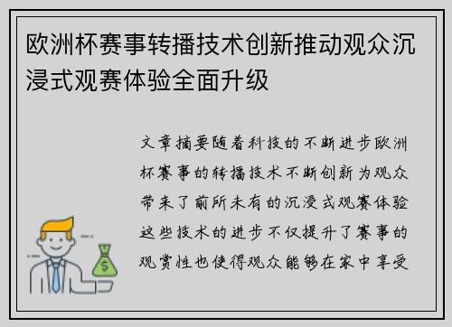 欧洲杯赛事转播技术创新推动观众沉浸式观赛体验全面升级