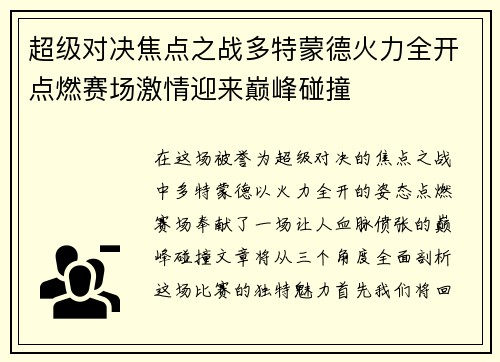 超级对决焦点之战多特蒙德火力全开点燃赛场激情迎来巅峰碰撞