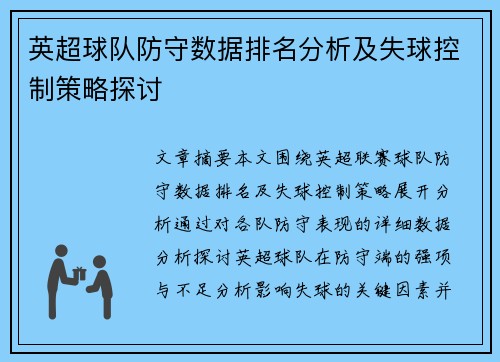 英超球队防守数据排名分析及失球控制策略探讨