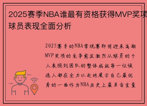 2025赛季NBA谁最有资格获得MVP奖项球员表现全面分析