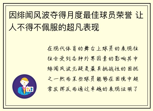 因绯闻风波夺得月度最佳球员荣誉 让人不得不佩服的超凡表现