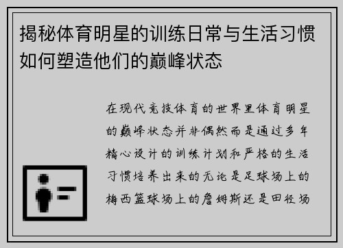 揭秘体育明星的训练日常与生活习惯如何塑造他们的巅峰状态