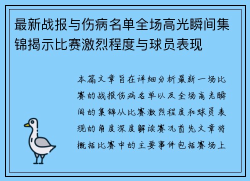 最新战报与伤病名单全场高光瞬间集锦揭示比赛激烈程度与球员表现