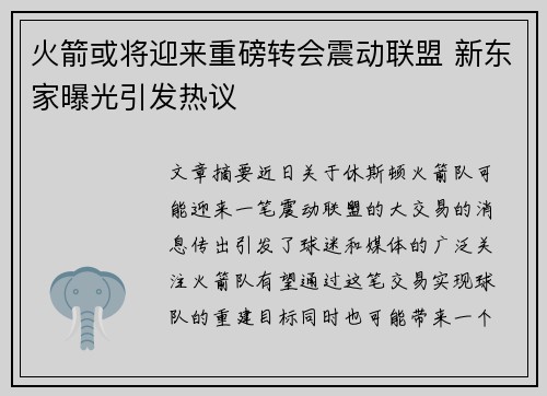 火箭或将迎来重磅转会震动联盟 新东家曝光引发热议