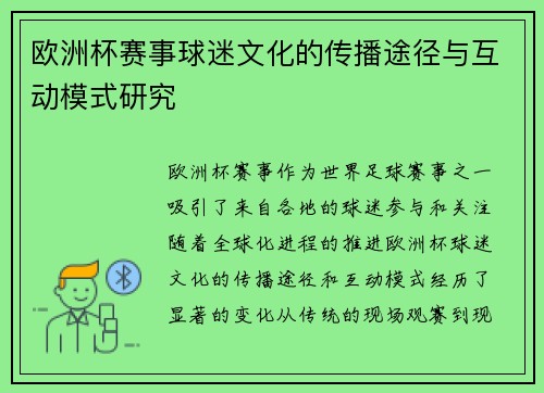 欧洲杯赛事球迷文化的传播途径与互动模式研究