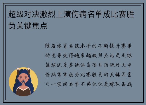 超级对决激烈上演伤病名单成比赛胜负关键焦点