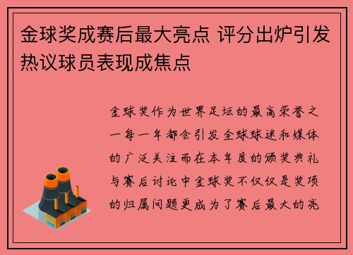 金球奖成赛后最大亮点 评分出炉引发热议球员表现成焦点