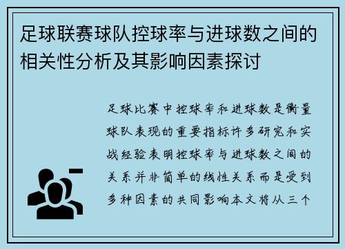 足球联赛球队控球率与进球数之间的相关性分析及其影响因素探讨