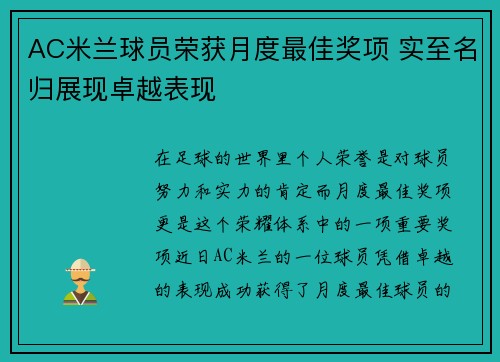 AC米兰球员荣获月度最佳奖项 实至名归展现卓越表现