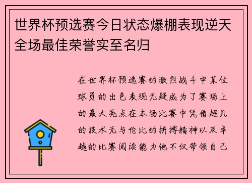 世界杯预选赛今日状态爆棚表现逆天全场最佳荣誉实至名归