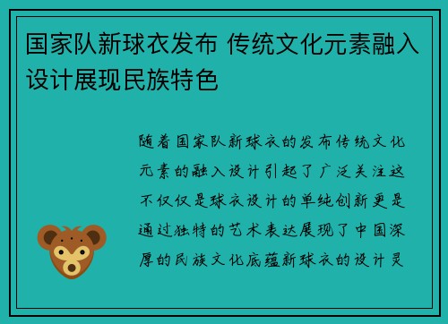 国家队新球衣发布 传统文化元素融入设计展现民族特色