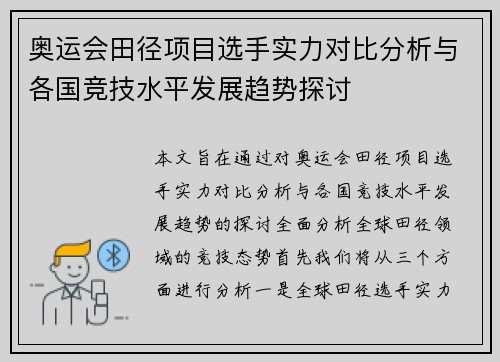 奥运会田径项目选手实力对比分析与各国竞技水平发展趋势探讨