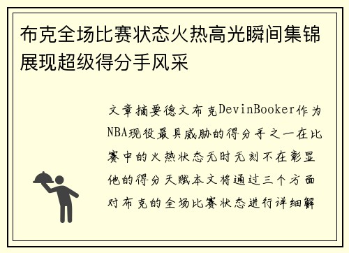 布克全场比赛状态火热高光瞬间集锦展现超级得分手风采