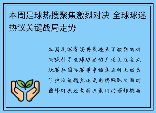 本周足球热搜聚焦激烈对决 全球球迷热议关键战局走势