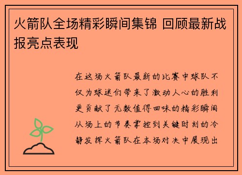火箭队全场精彩瞬间集锦 回顾最新战报亮点表现
