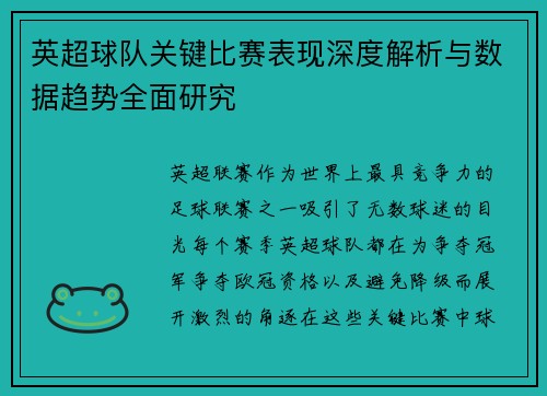 英超球队关键比赛表现深度解析与数据趋势全面研究