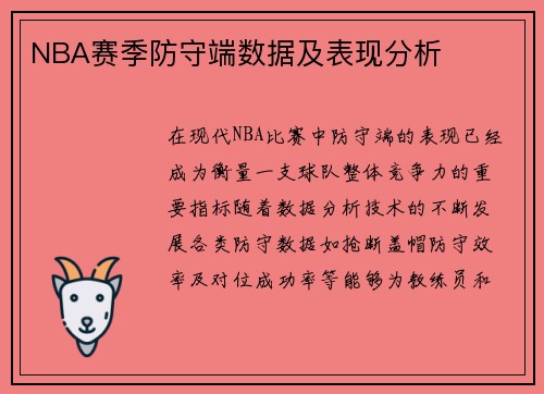 NBA赛季防守端数据及表现分析