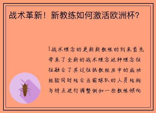 战术革新！新教练如何激活欧洲杯？