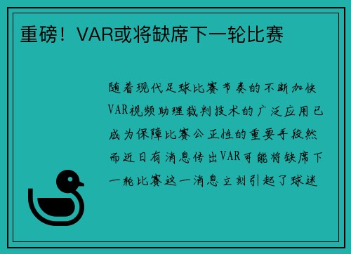 重磅！VAR或将缺席下一轮比赛