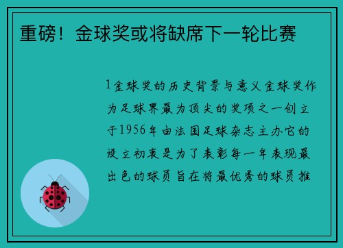 重磅！金球奖或将缺席下一轮比赛