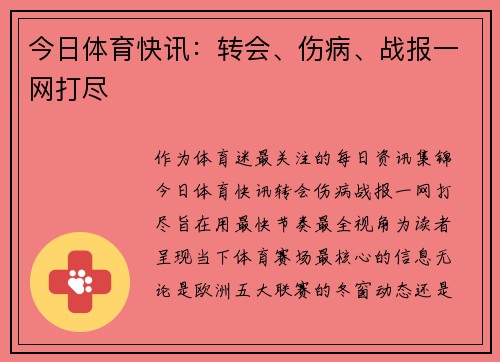 今日体育快讯：转会、伤病、战报一网打尽