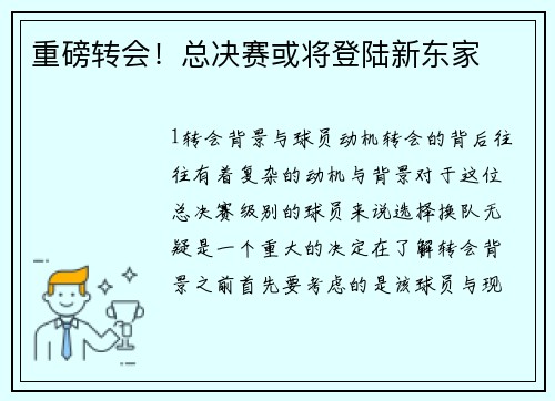 重磅转会！总决赛或将登陆新东家