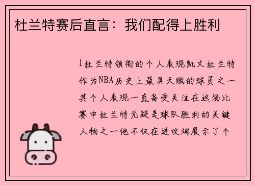 杜兰特赛后直言：我们配得上胜利