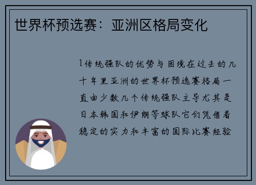 世界杯预选赛：亚洲区格局变化