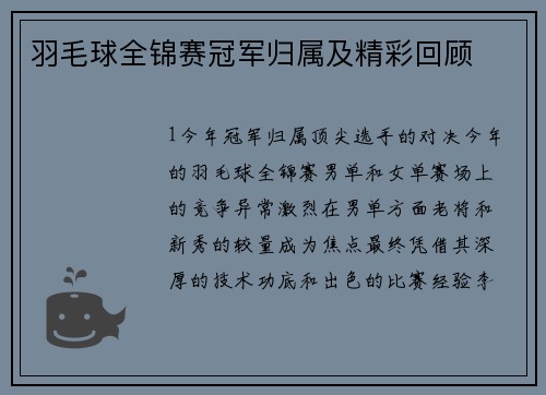 羽毛球全锦赛冠军归属及精彩回顾