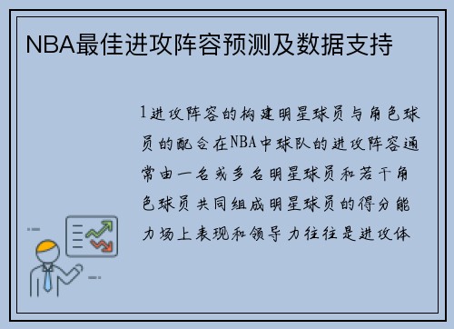 NBA最佳进攻阵容预测及数据支持