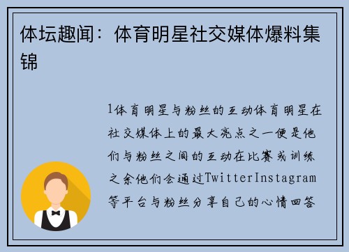 体坛趣闻：体育明星社交媒体爆料集锦