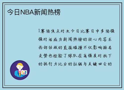 今日NBA新闻热榜