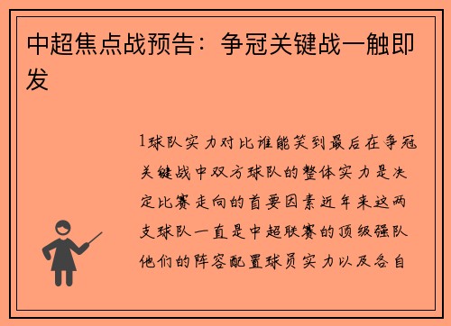 中超焦点战预告：争冠关键战一触即发