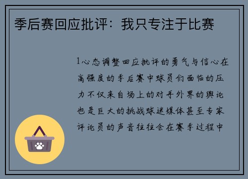 季后赛回应批评：我只专注于比赛