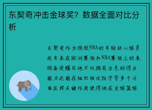 东契奇冲击金球奖？数据全面对比分析