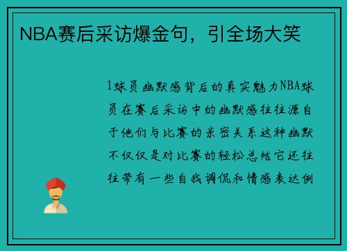 NBA赛后采访爆金句，引全场大笑