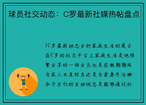 球员社交动态：C罗最新社媒热帖盘点